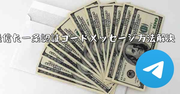 私たち已向您其彼設備上のtelegramアプリ送信た一条認証コードメッセージ方法解決