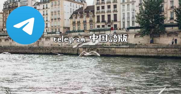 telegram 中国語版