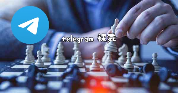 telegram 裸舞