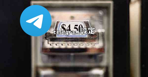telegram設定