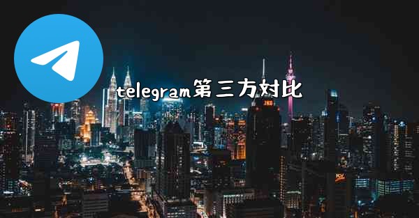 telegram第三方対比