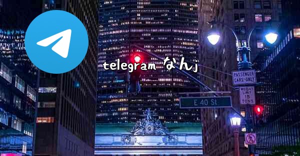 telegram なんj
