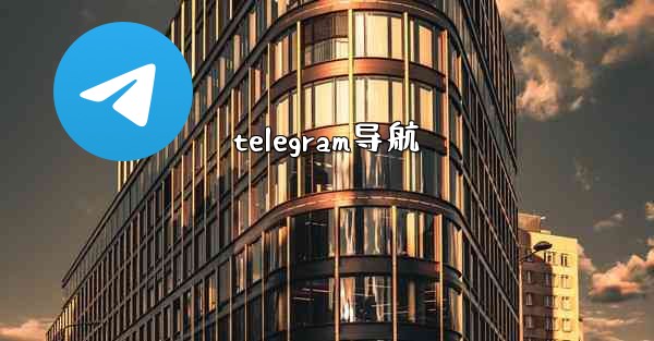 telegram导航
