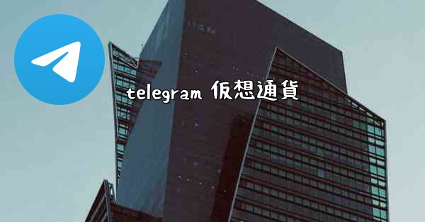 telegram 仮想通貨