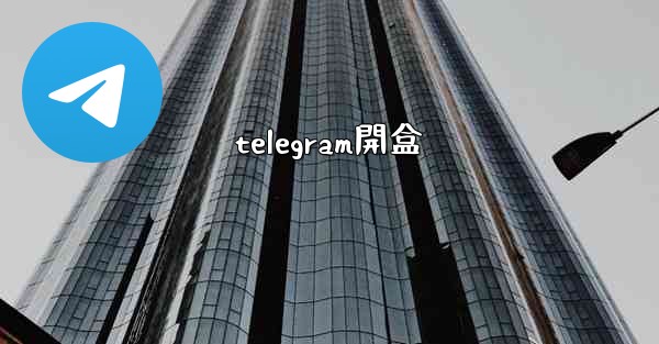 telegram開盒