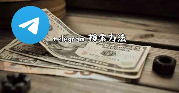 telegram 検索方法