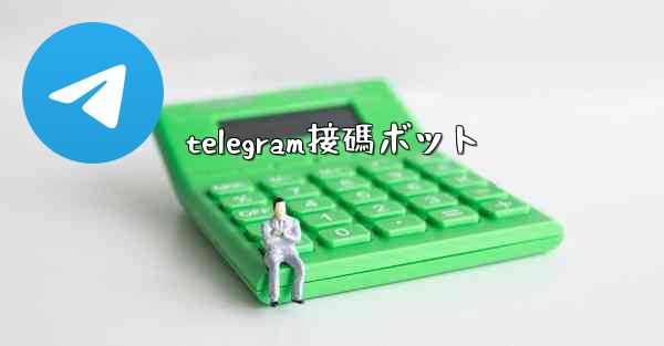 telegram接碼ボット