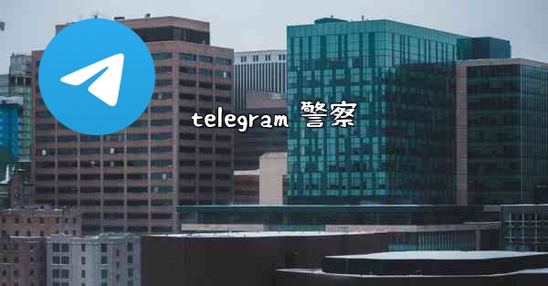 telegram 警察