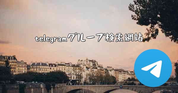 telegramグループ検索網站