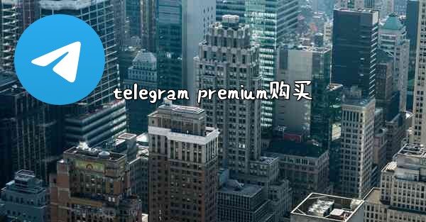 telegram premium购买