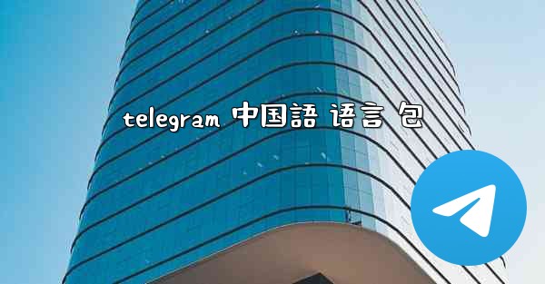 telegram 中国語 语言 包
