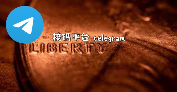 接碼平台 telegram