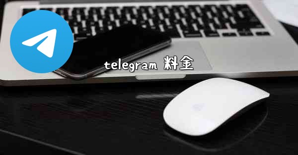 telegram 料金