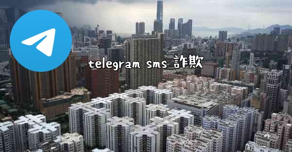 telegram sms 詐欺
