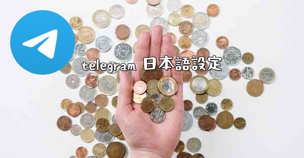 telegram 日本語設定