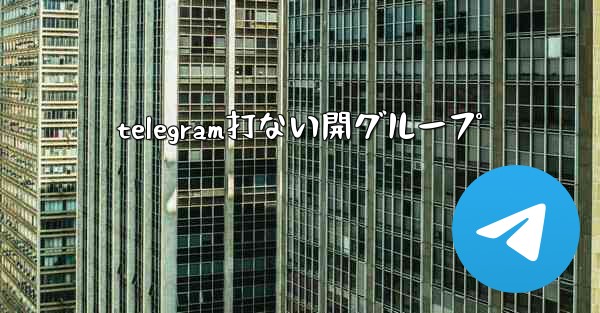 telegram打ない開グループ