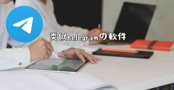 类似telegramの軟件