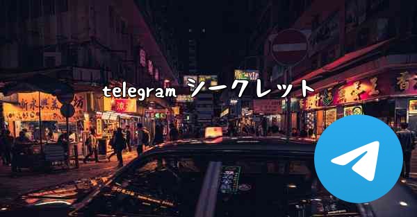 telegram シークレット