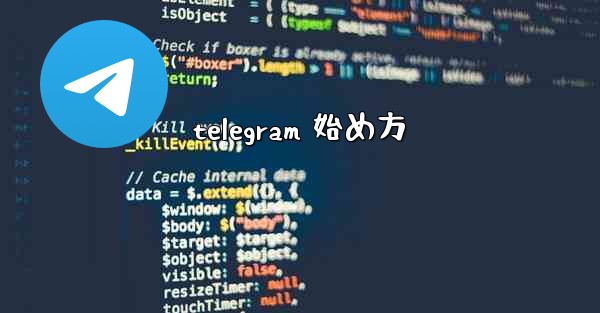 telegram 始め方