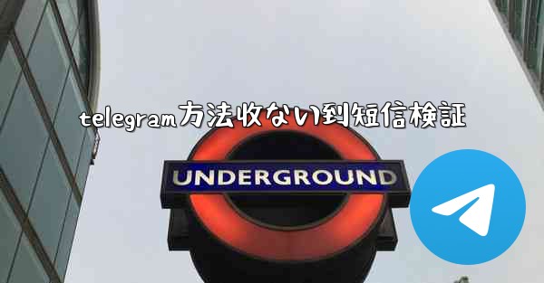 telegram方法收ない到短信検証