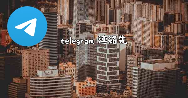 telegram 連絡先