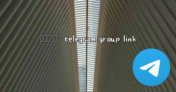 සහල ජල telegram group link