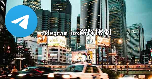 telegram ios解除限制