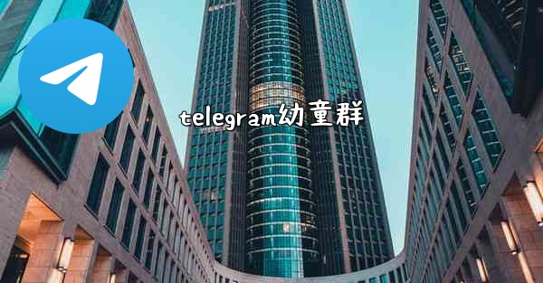 telegram幼童群