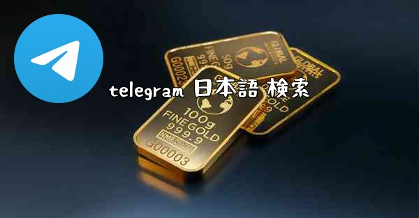 telegram 日本語 検索