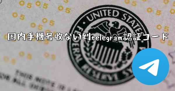 国内手機号收ない到telegram認証コード
