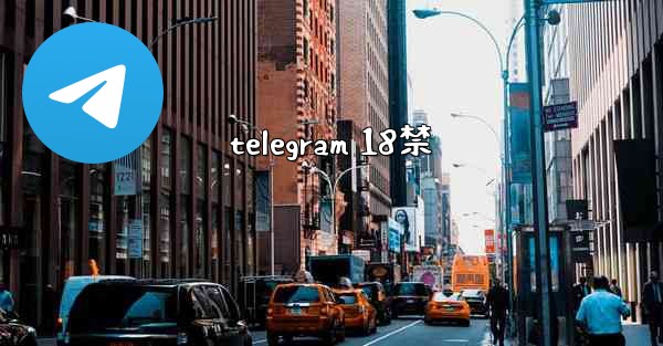 telegram 18禁