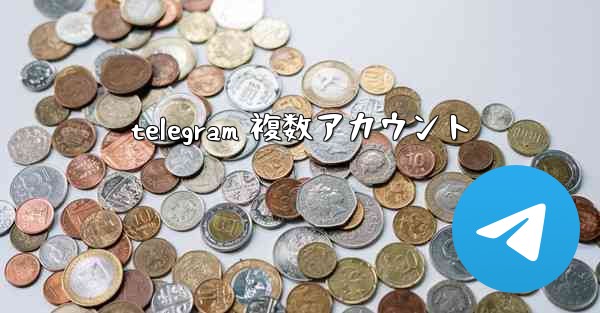 telegram 複数アカウント