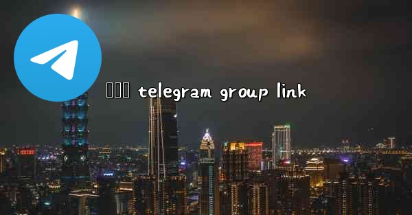 ලකව telegram group link