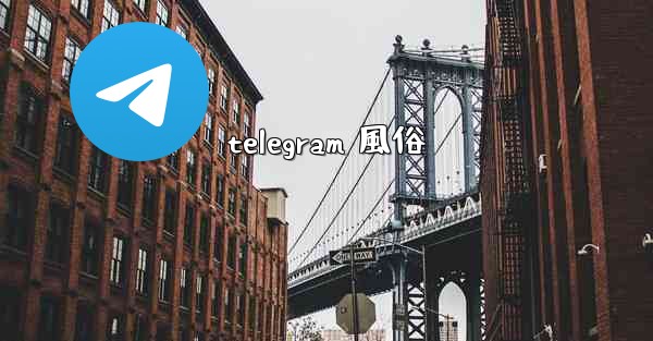 telegram 風俗