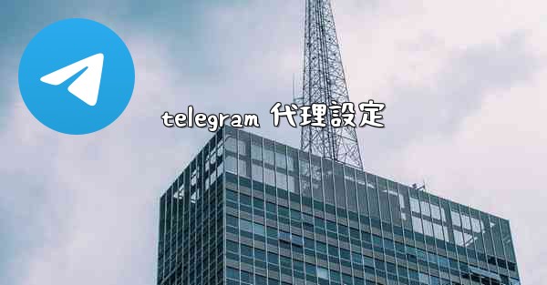 telegram 代理設定
