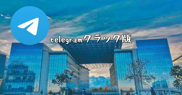 telegramクラック版