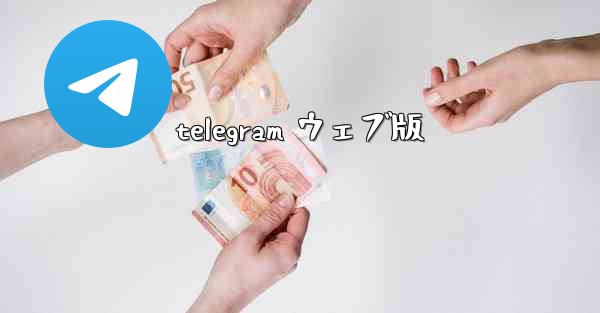 telegram ウェブ版