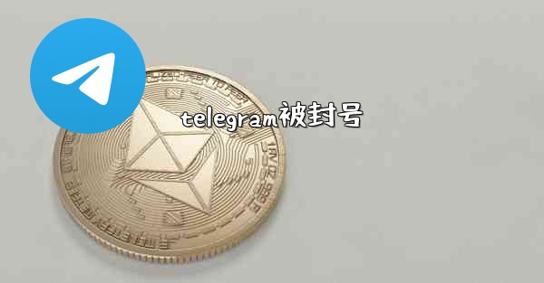 telegram被封号