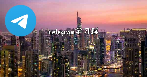 telegram学习群