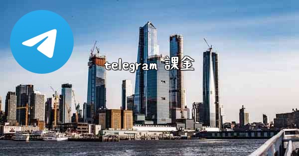 telegram 課金