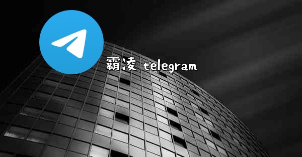 霸凌 telegram