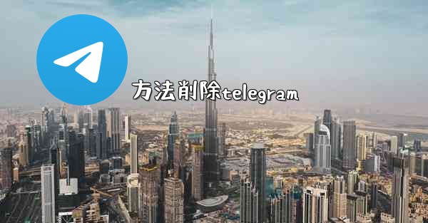 方法削除telegram