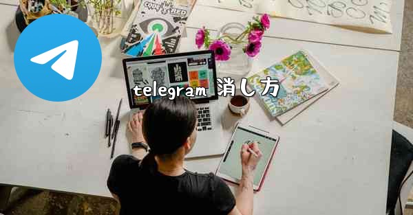 telegram 消し方