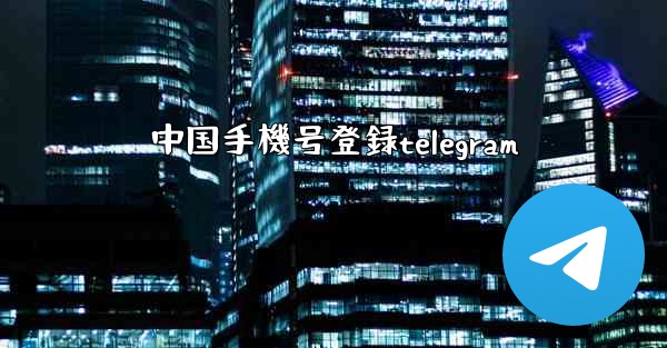 中国手機号登録telegram