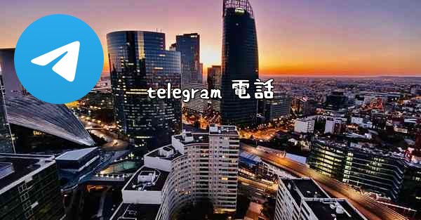 telegram 電話
