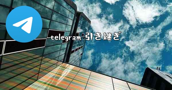 telegram 引き継ぎ