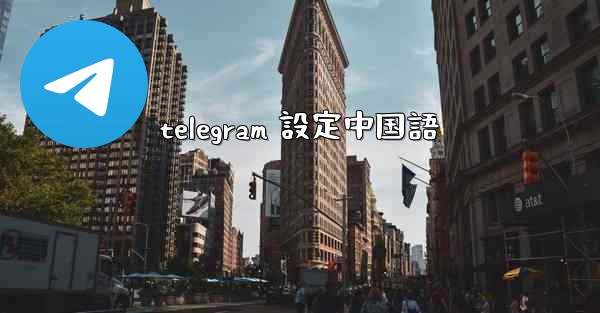 telegram 設定中国語