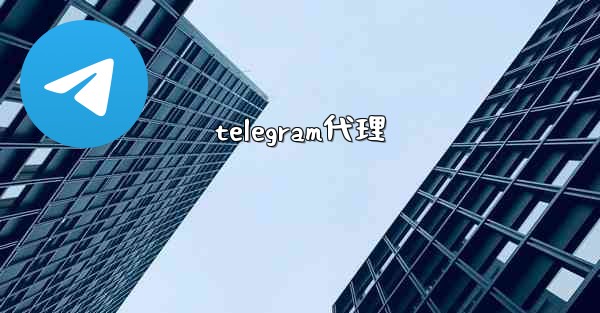 telegram代理