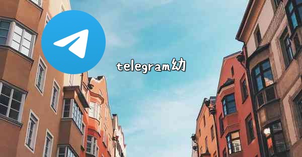 telegram幼