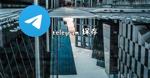 telegram 保存